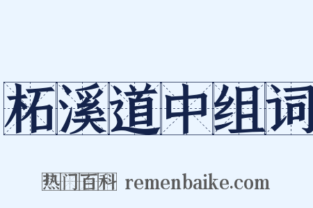 柘溪道中组词是什么意思的图片